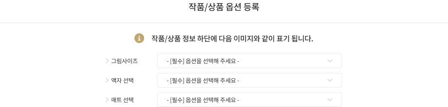 작품/상품 옵션 등록