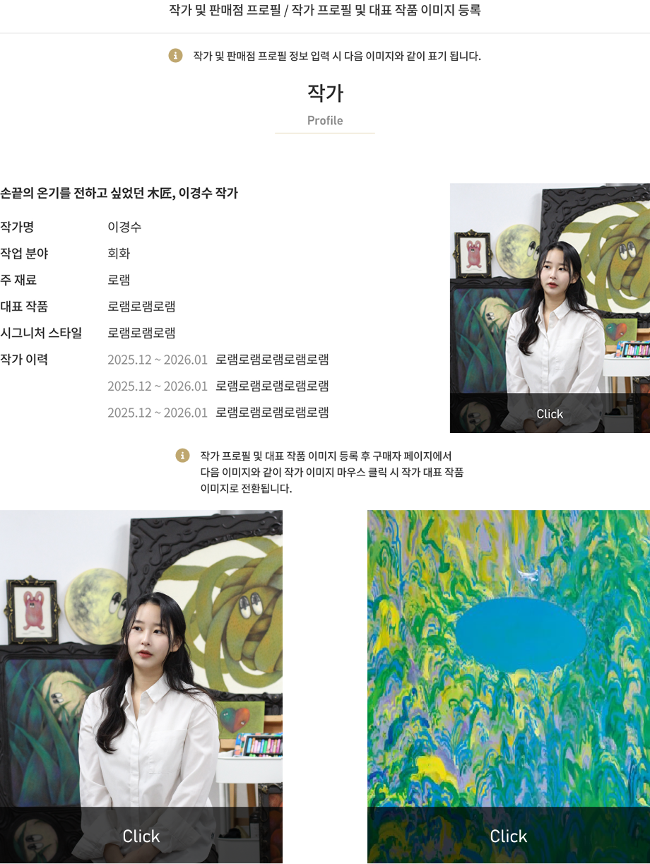 작가 및 판매점 프로필 / 작가 프로필 및 대표 작품 이미지 등록